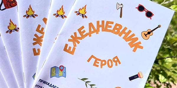 Дневник героя